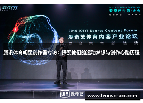 腾讯体育明星创作者专访：探索他们的运动梦想与创作心路历程