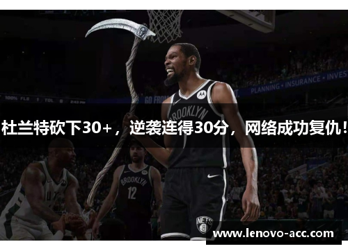 杜兰特砍下30+，逆袭连得30分，网络成功复仇！