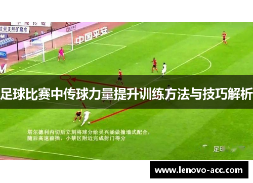 足球比赛中传球力量提升训练方法与技巧解析