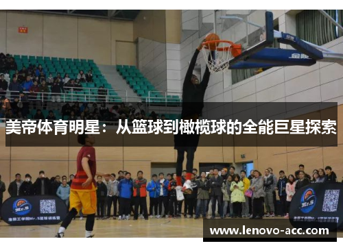 美帝体育明星：从篮球到橄榄球的全能巨星探索