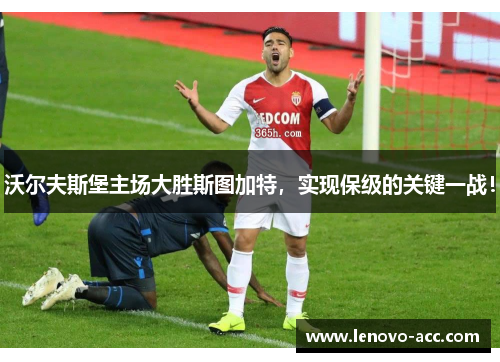 沃尔夫斯堡主场大胜斯图加特，实现保级的关键一战！