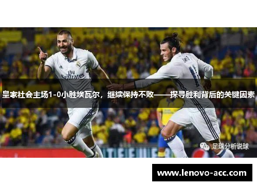 皇家社会主场1-0小胜埃瓦尔，继续保持不败——探寻胜利背后的关键因素