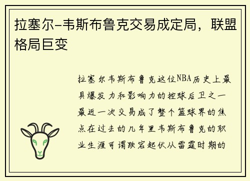 拉塞尔-韦斯布鲁克交易成定局，联盟格局巨变