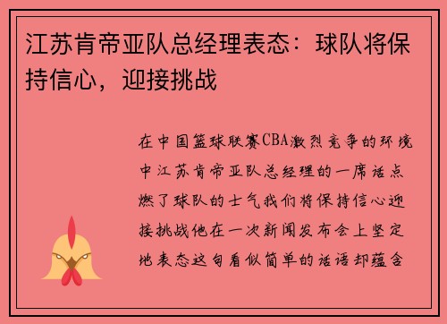 江苏肯帝亚队总经理表态：球队将保持信心，迎接挑战