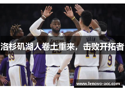 洛杉矶湖人卷土重来，击败开拓者