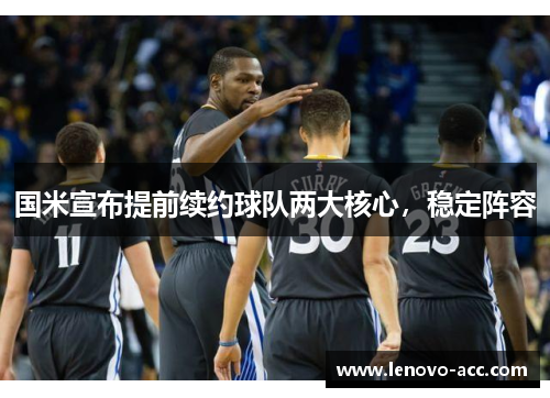 国米宣布提前续约球队两大核心，稳定阵容