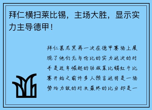 拜仁横扫莱比锡，主场大胜，显示实力主导德甲！