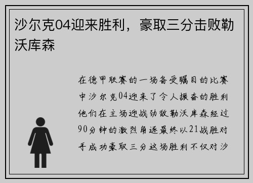 沙尔克04迎来胜利，豪取三分击败勒沃库森
