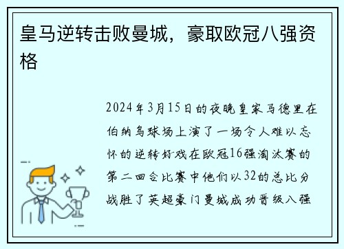 皇马逆转击败曼城，豪取欧冠八强资格