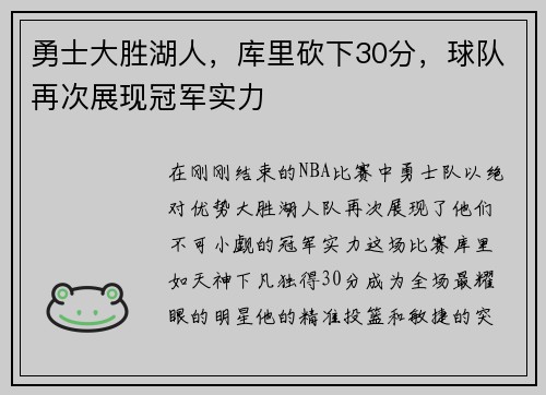 勇士大胜湖人，库里砍下30分，球队再次展现冠军实力