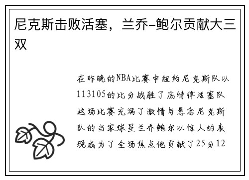 尼克斯击败活塞，兰乔-鲍尔贡献大三双