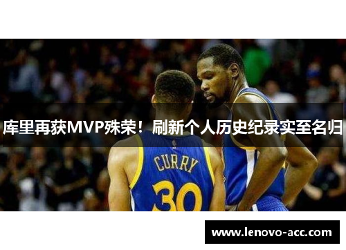 库里再获MVP殊荣！刷新个人历史纪录实至名归