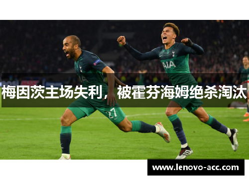 梅因茨主场失利，被霍芬海姆绝杀淘汰