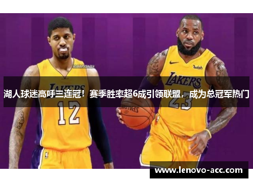 湖人球迷高呼三连冠！赛季胜率超6成引领联盟，成为总冠军热门