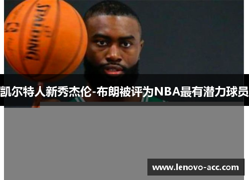 凯尔特人新秀杰伦-布朗被评为NBA最有潜力球员