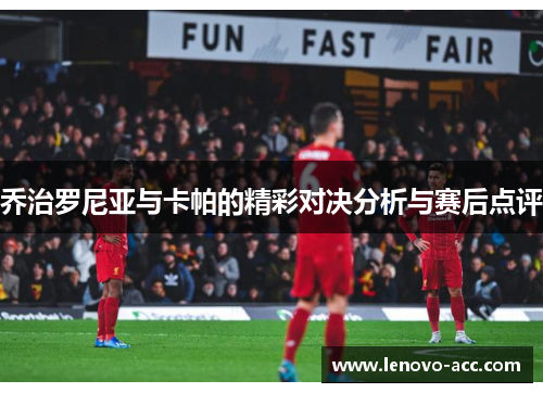 乔治罗尼亚与卡帕的精彩对决分析与赛后点评