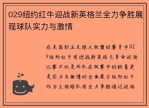 029纽约红牛迎战新英格兰全力争胜展现球队实力与激情