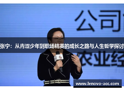 张宁：从青涩少年到职场精英的成长之路与人生哲学探讨