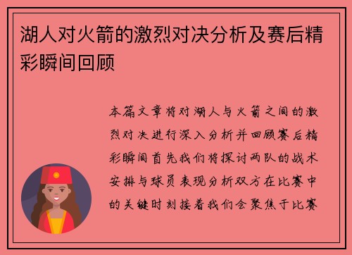 湖人对火箭的激烈对决分析及赛后精彩瞬间回顾