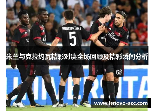 米兰与克拉约瓦精彩对决全场回顾及精彩瞬间分析