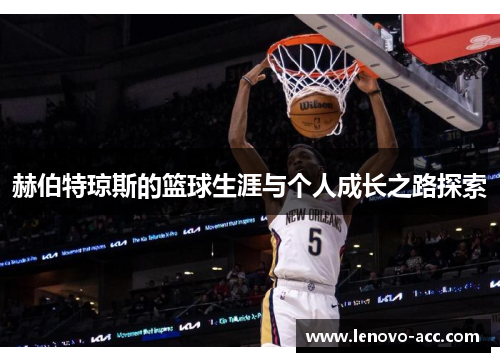 赫伯特琼斯的篮球生涯与个人成长之路探索