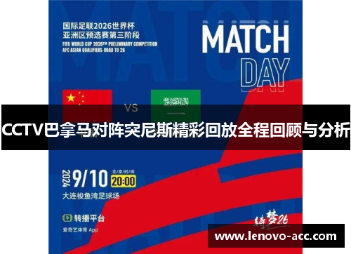 CCTV巴拿马对阵突尼斯精彩回放全程回顾与分析