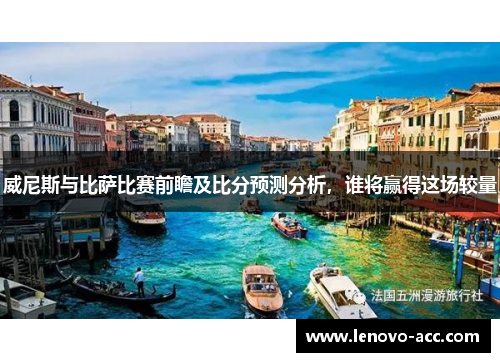威尼斯与比萨比赛前瞻及比分预测分析，谁将赢得这场较量
