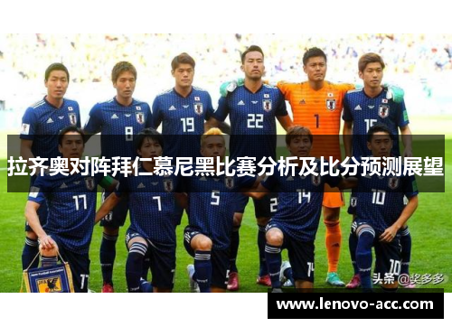 拉齐奥对阵拜仁慕尼黑比赛分析及比分预测展望