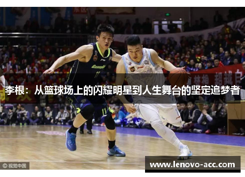 李根：从篮球场上的闪耀明星到人生舞台的坚定追梦者