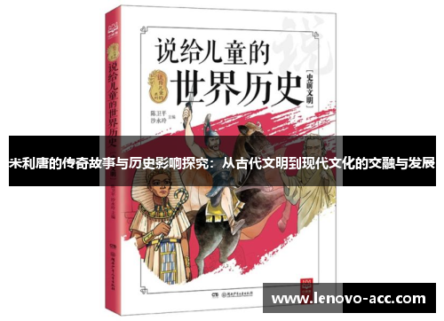米利唐的传奇故事与历史影响探究：从古代文明到现代文化的交融与发展