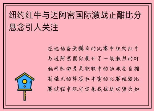 纽约红牛与迈阿密国际激战正酣比分悬念引人关注