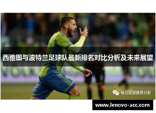 西雅图与波特兰足球队最新排名对比分析及未来展望