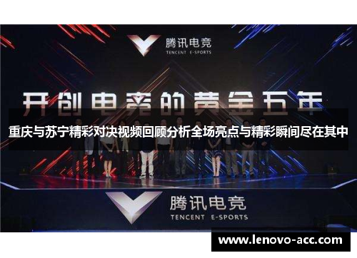 重庆与苏宁精彩对决视频回顾分析全场亮点与精彩瞬间尽在其中