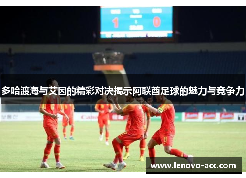 多哈渡海与艾因的精彩对决揭示阿联酋足球的魅力与竞争力