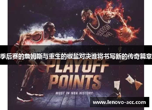 季后赛的詹姆斯与重生的椒盐对决谁将书写新的传奇篇章