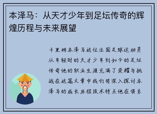 本泽马：从天才少年到足坛传奇的辉煌历程与未来展望