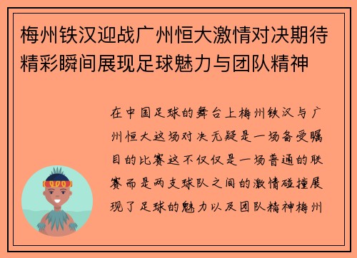 梅州铁汉迎战广州恒大激情对决期待精彩瞬间展现足球魅力与团队精神