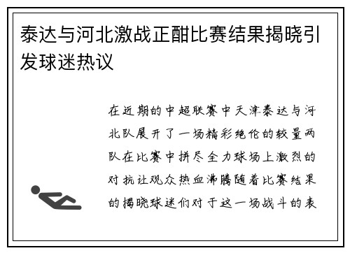 泰达与河北激战正酣比赛结果揭晓引发球迷热议