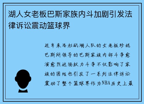 湖人女老板巴斯家族内斗加剧引发法律诉讼震动篮球界