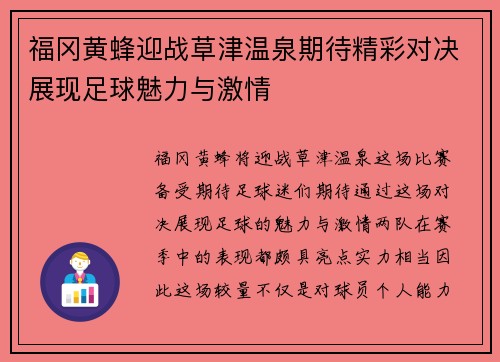 福冈黄蜂迎战草津温泉期待精彩对决展现足球魅力与激情