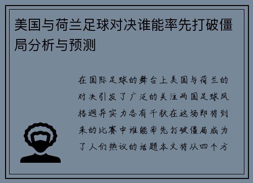 美国与荷兰足球对决谁能率先打破僵局分析与预测