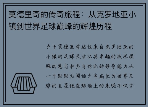 莫德里奇的传奇旅程：从克罗地亚小镇到世界足球巅峰的辉煌历程