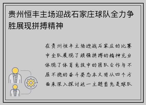 贵州恒丰主场迎战石家庄球队全力争胜展现拼搏精神