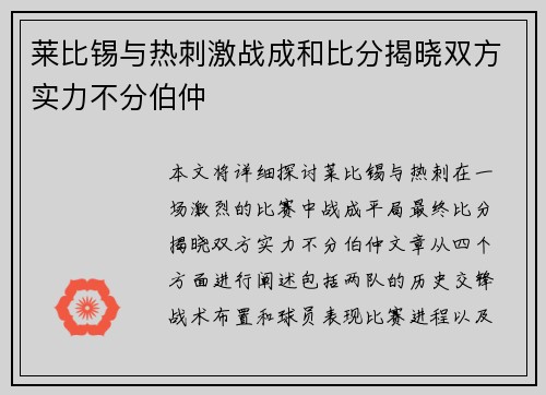 莱比锡与热刺激战成和比分揭晓双方实力不分伯仲