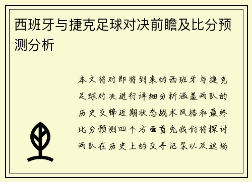 西班牙与捷克足球对决前瞻及比分预测分析
