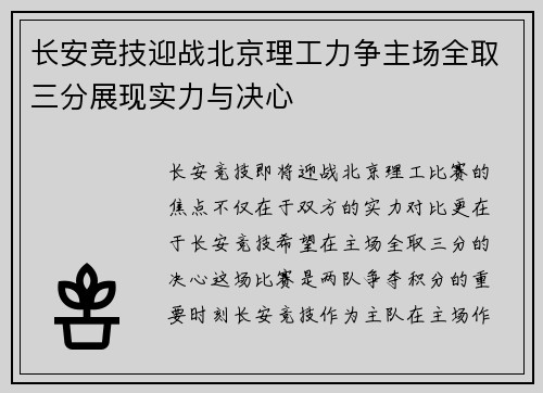 长安竞技迎战北京理工力争主场全取三分展现实力与决心