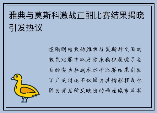 雅典与莫斯科激战正酣比赛结果揭晓引发热议