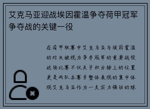 艾克马亚迎战埃因霍温争夺荷甲冠军争夺战的关键一役